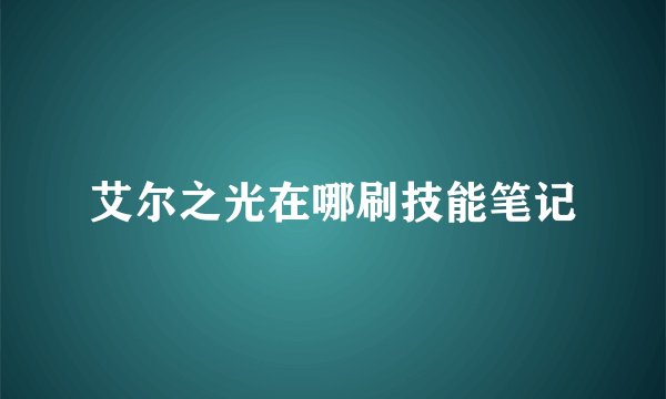 艾尔之光在哪刷技能笔记