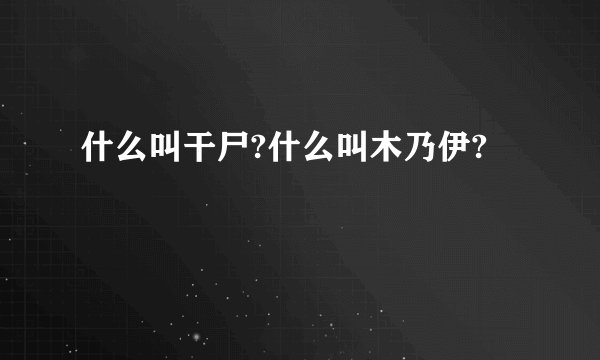 什么叫干尸?什么叫木乃伊?
