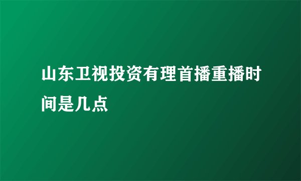 山东卫视投资有理首播重播时间是几点