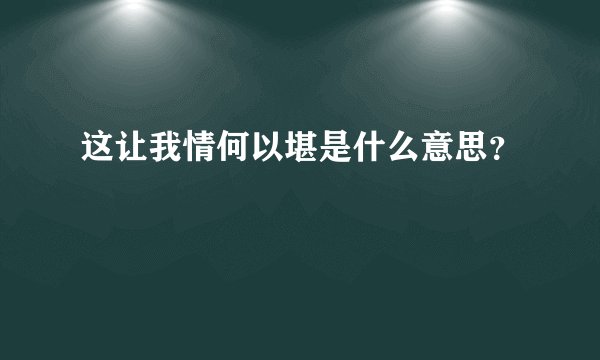 这让我情何以堪是什么意思？