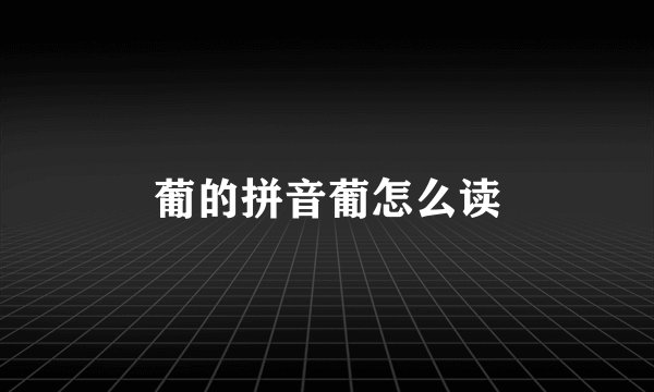 葡的拼音葡怎么读