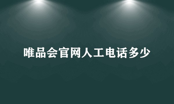 唯品会官网人工电话多少