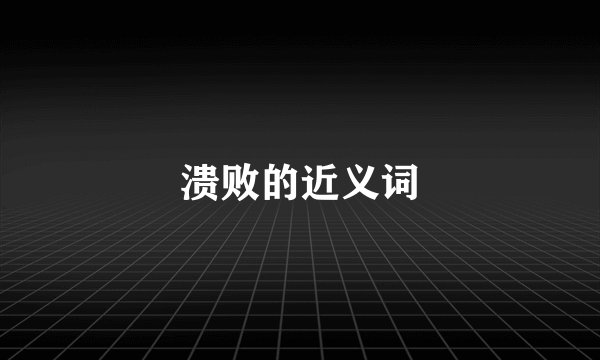 溃败的近义词
