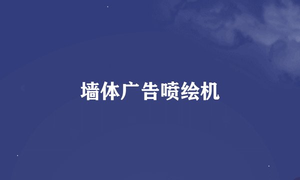 墙体广告喷绘机