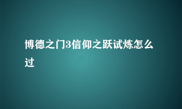 博德之门3信仰之跃试炼怎么过