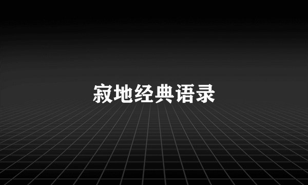 寂地经典语录
