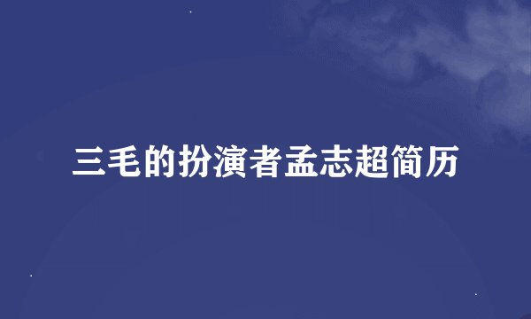 三毛的扮演者孟志超简历