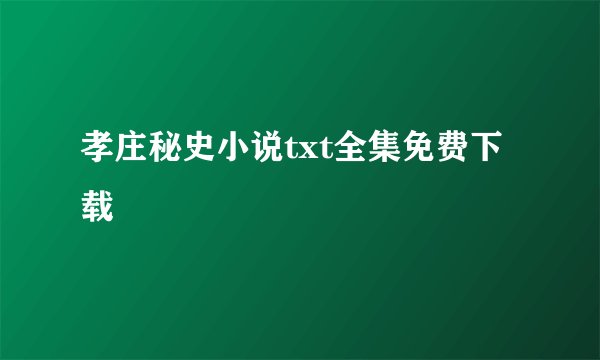 孝庄秘史小说txt全集免费下载