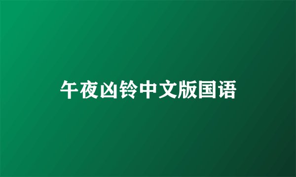 午夜凶铃中文版国语