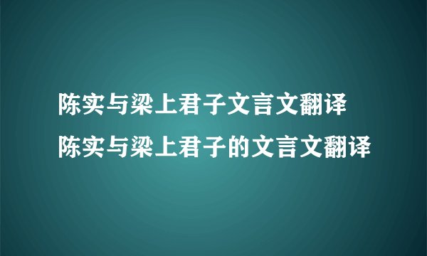 陈实与梁上君子文言文翻译 陈实与梁上君子的文言文翻译