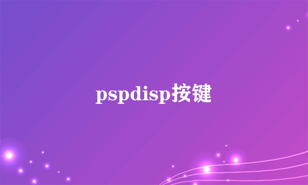 pspdisp按键