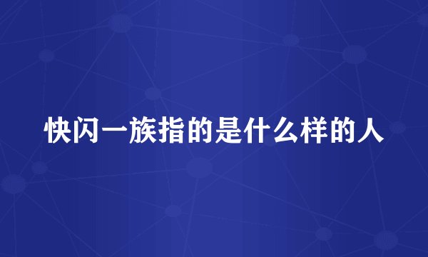 快闪一族指的是什么样的人