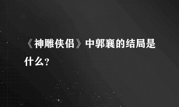 《神雕侠侣》中郭襄的结局是什么？