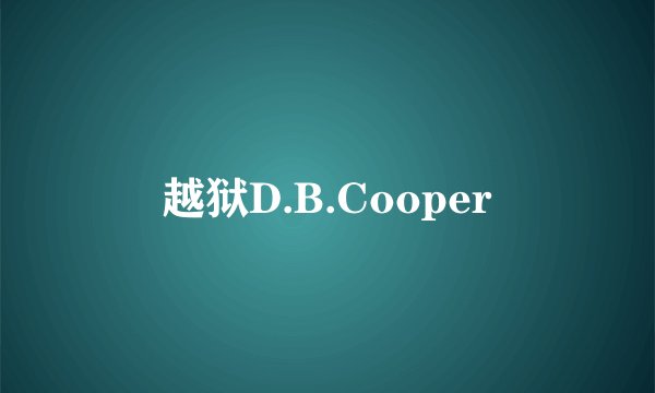越狱D.B.Cooper