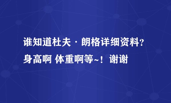谁知道杜夫·朗格详细资料？身高啊 体重啊等~！谢谢