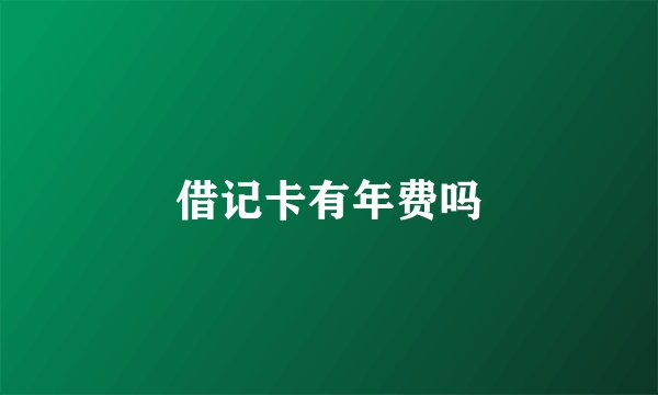 借记卡有年费吗
