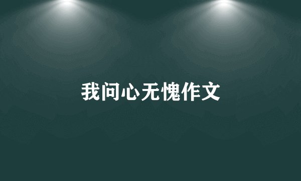 我问心无愧作文