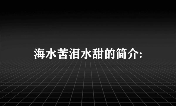海水苦泪水甜的简介: