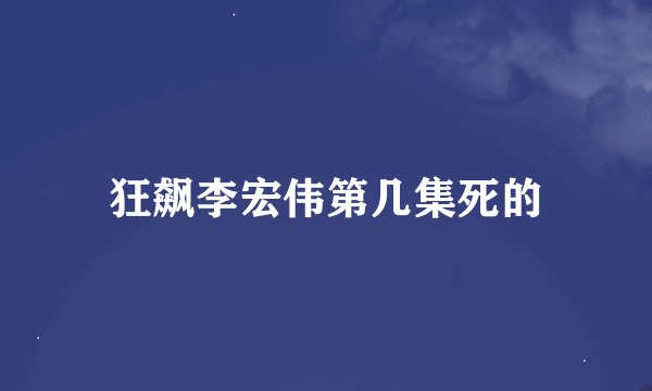 狂飙李宏伟第几集死的