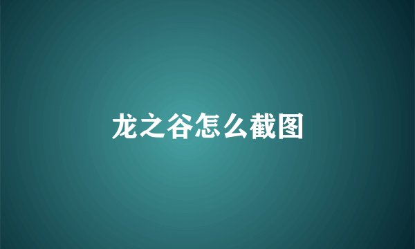 龙之谷怎么截图
