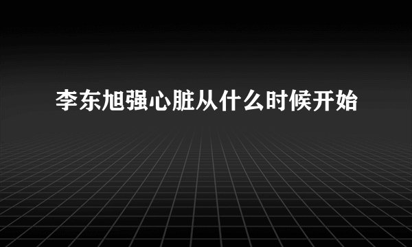 李东旭强心脏从什么时候开始