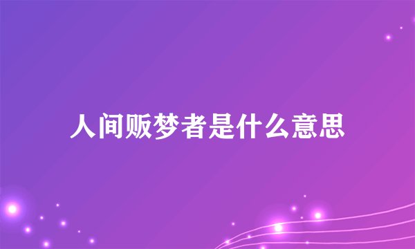 人间贩梦者是什么意思