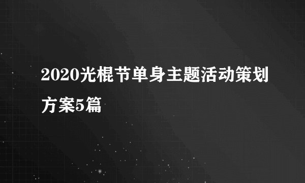2020光棍节单身主题活动策划方案5篇