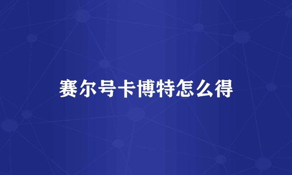 赛尔号卡博特怎么得