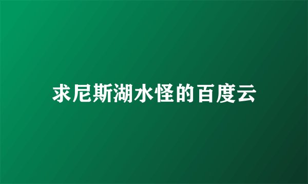 求尼斯湖水怪的百度云