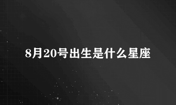 8月20号出生是什么星座