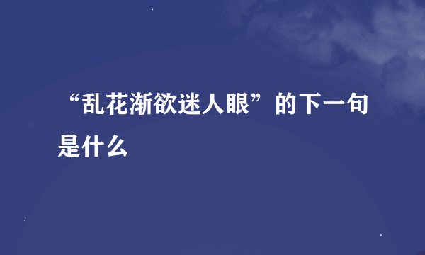 “乱花渐欲迷人眼”的下一句是什么
