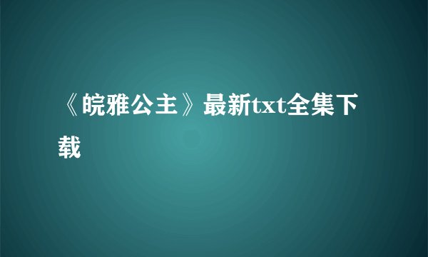 《皖雅公主》最新txt全集下载