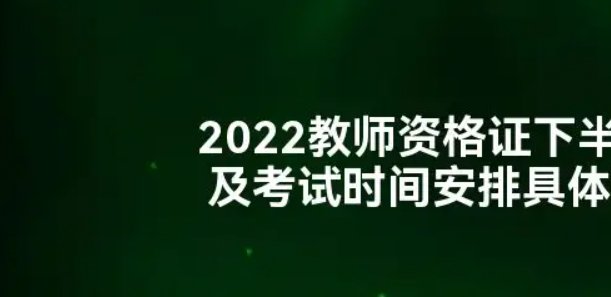 教资出成绩时间2022年下半年