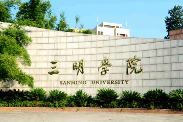 三明学院提前批分数线2023