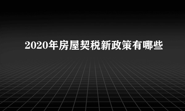 2020年房屋契税新政策有哪些