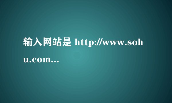 输入网站是 http://www.sohu.com 与www.sohu.com区别
