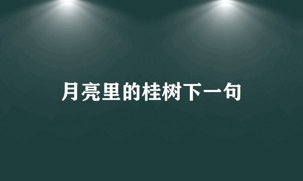 月亮里的桂树下一句