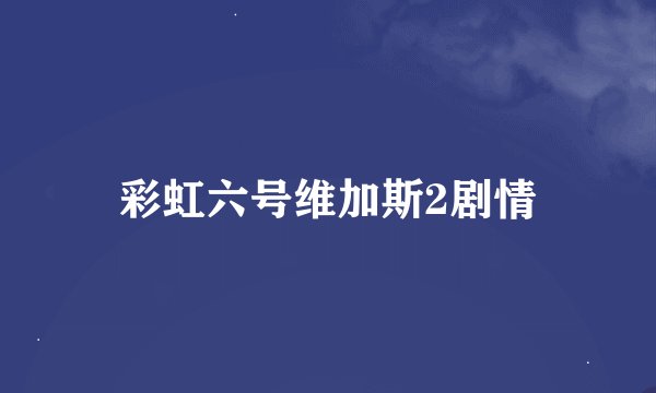 彩虹六号维加斯2剧情