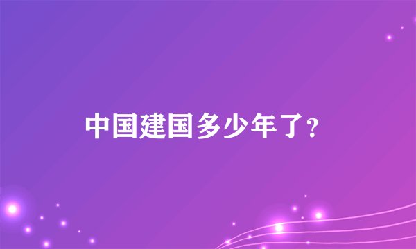 中国建国多少年了？