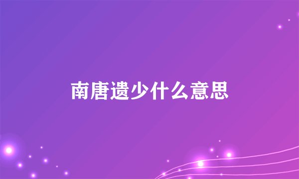 南唐遗少什么意思