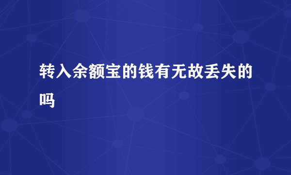 转入余额宝的钱有无故丢失的吗