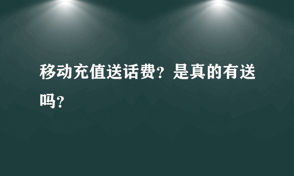 移动充值送话费？是真的有送吗？