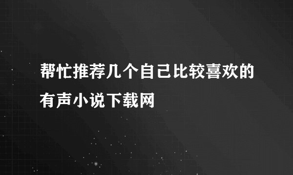 帮忙推荐几个自己比较喜欢的有声小说下载网