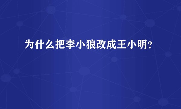 为什么把李小狼改成王小明？