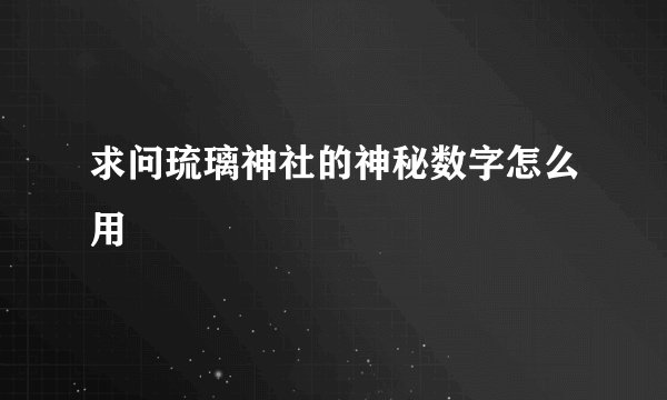 求问琉璃神社的神秘数字怎么用