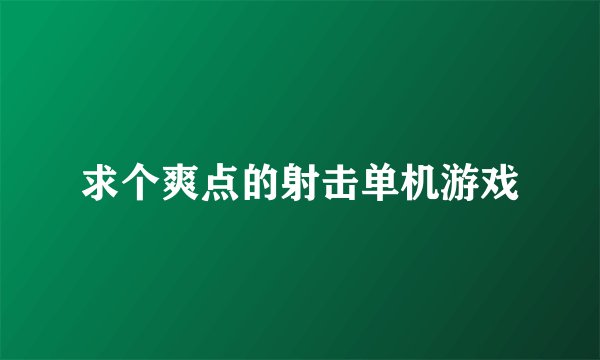 求个爽点的射击单机游戏