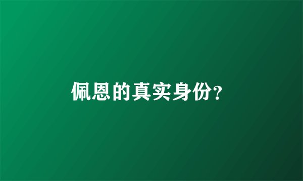 佩恩的真实身份？