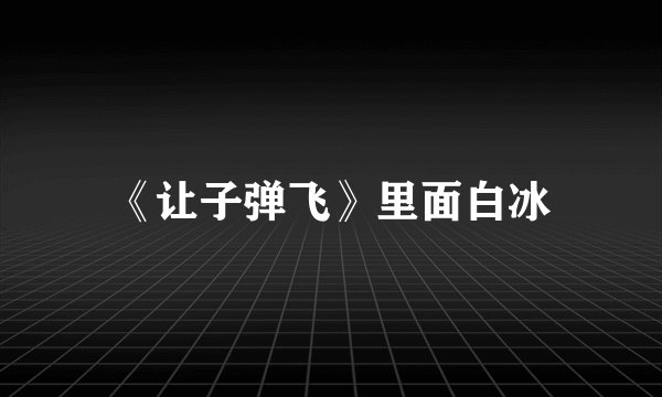 《让子弹飞》里面白冰