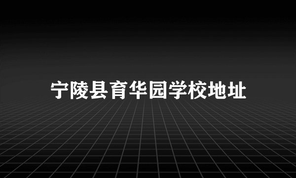 宁陵县育华园学校地址