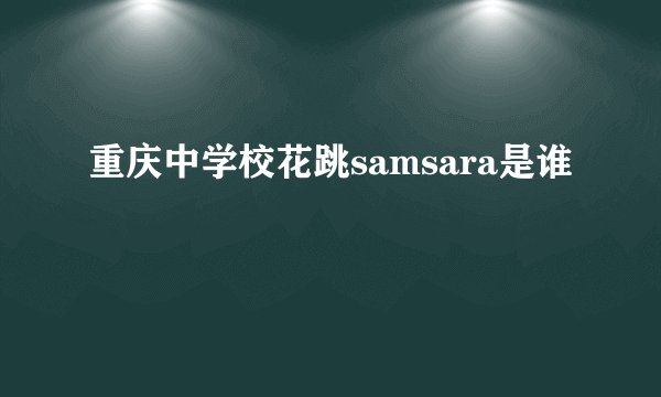 重庆中学校花跳samsara是谁